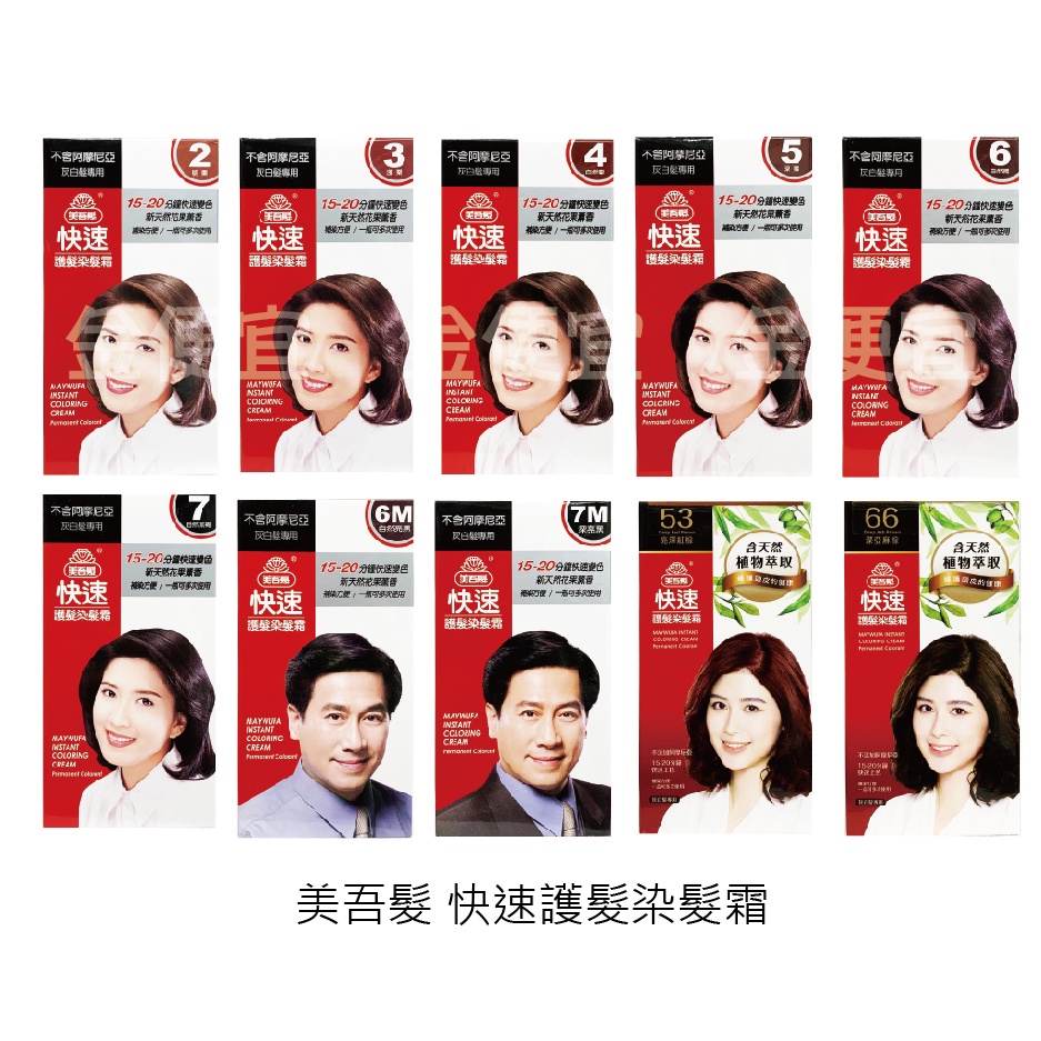 美吾髮 快速護髮染髮霜：2明粟3淺粟4自然粟5深栗6自然褐7自然黑褐6M自然亮黑7M深亮黑53亮澤紅棕66深亞麻棕