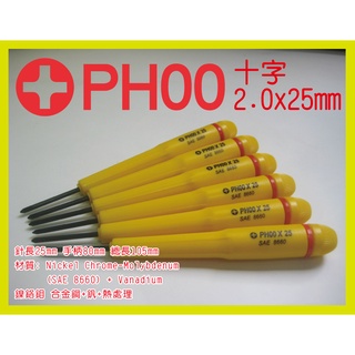ESS 十字 PH00 2.0mm x25mm 精密 維修 螺絲起子 2.0 十字起子 (黃)
