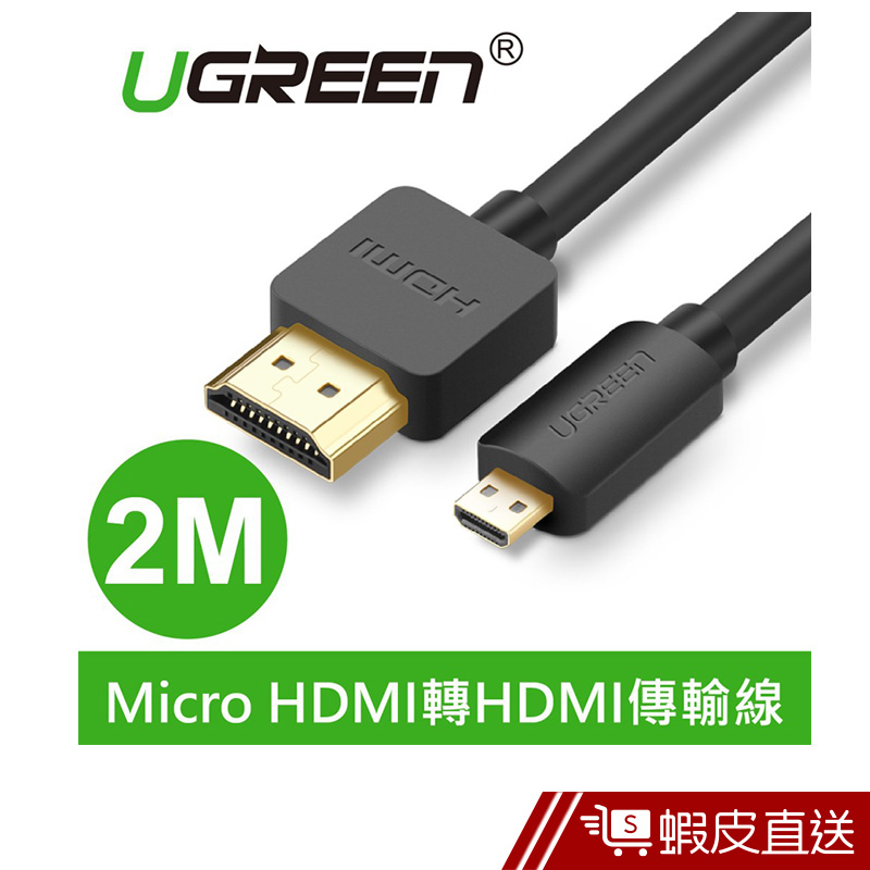 UGREEN綠聯  2M Micro HDMI轉HDMI傳輸線  現貨 蝦皮直送