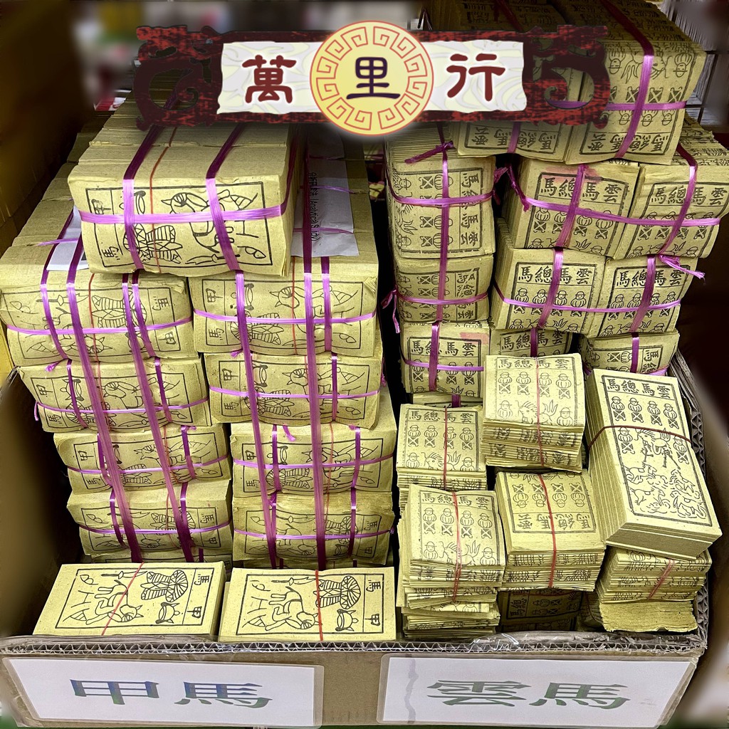 萬里行 台製甲馬雲馬雲馬總馬賞兵兵馬外方紙外園紙送神接神犒賞祝壽送灶神送太歲灶君太歲 蝦皮購物