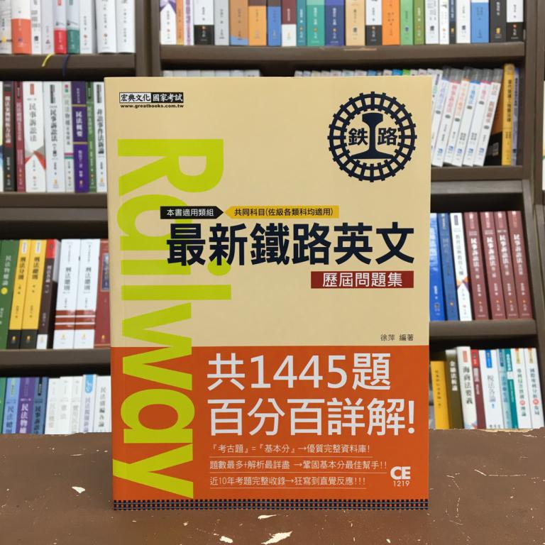 全新 宏典出版鐵路 最新鐵路英文問題集 徐萍 年11月 Ce1219 蝦皮購物