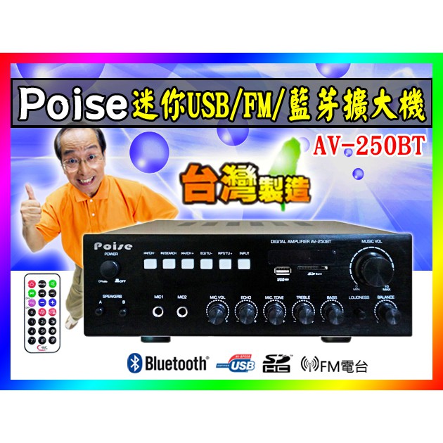 【綦勝音響批發】POISE 藍芽擴大機AV-250BT ,80W*4聲道/喇叭A.B組/USB.SD.mp3歌曲/FM電