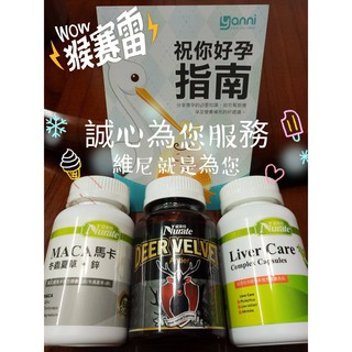 亞尼活力MAMA威立鋒Maca馬卡(冬蟲夏草+鋅)、鹿茸、沛康(肝精+B群)、倍韻紐萊特肌醇+葉酸、聖潔莓、Q10