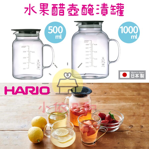 ⭐【現貨】日本 HARIO 水果醋壺 果醋醃漬罐 日本製 500ml 1000ml 醃漬容器 耐熱玻璃 可微波 小依日和