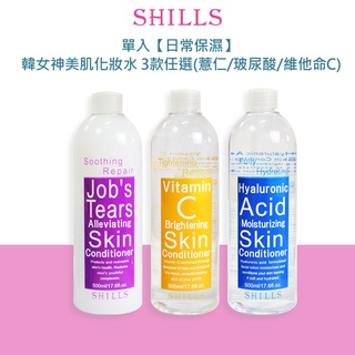 【日常保濕】SHILLS 韓女神美肌化妝水500ml 單入-3款可任選(薏仁/玻尿酸/維他命C)