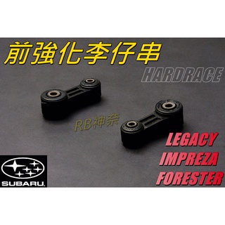 神奈精品 HARDRACE SUBARU 速霸陸 IMPREZA FORESTER LEGACY 前強化李仔串