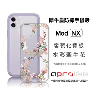 犀牛盾Mod NX/CrashGuard NX專用客製化背板 - 水彩牽牛花（圖片皆為原創設計非犀牛盾設計）