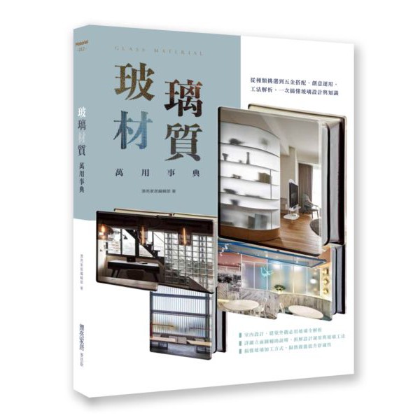 玻璃材質萬用事典 從種類挑選到五金搭配 創意運用 工法解析 一次搞懂玻璃設計與知識 蝦皮購物