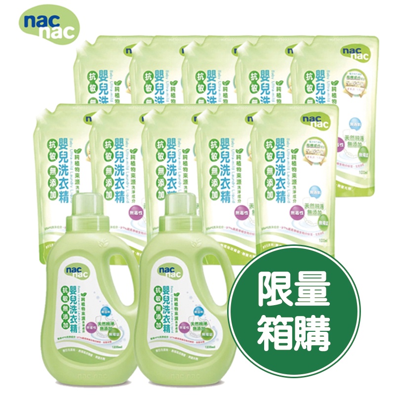 nac nac 抗敏無添加嬰兒洗衣精(2罐+10補充包) 米菲寶貝【雙十一限量】【限量箱購】