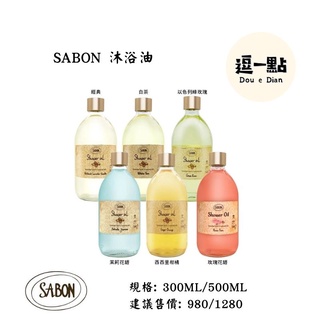 SABON 沐浴油300ML/500ML(白茶/經典/以色列綠玫瑰/茉莉花語/西西里柑橘/玫瑰花語) 【逗一點】