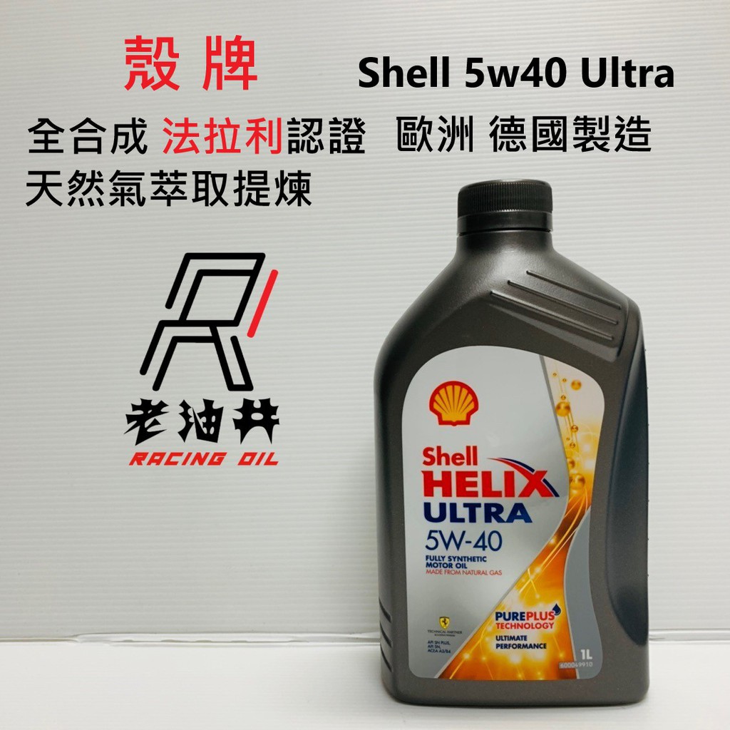 老油井-附發票 殼牌 Shell HELIX ULTRA 5W40 全合成機油