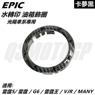 Q3機車精品 EPIC | 水轉印 油箱飾圈 油圈 油箱飾環 卡夢黑 適用 雷霆 雷霆S G6 雷霆王 VJR MANY