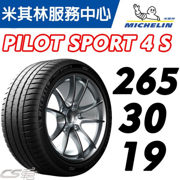 【MICHELIN米其林】265/30/19 Pilot Sport 4 S   PS4S 米其林馳加店 輪胎