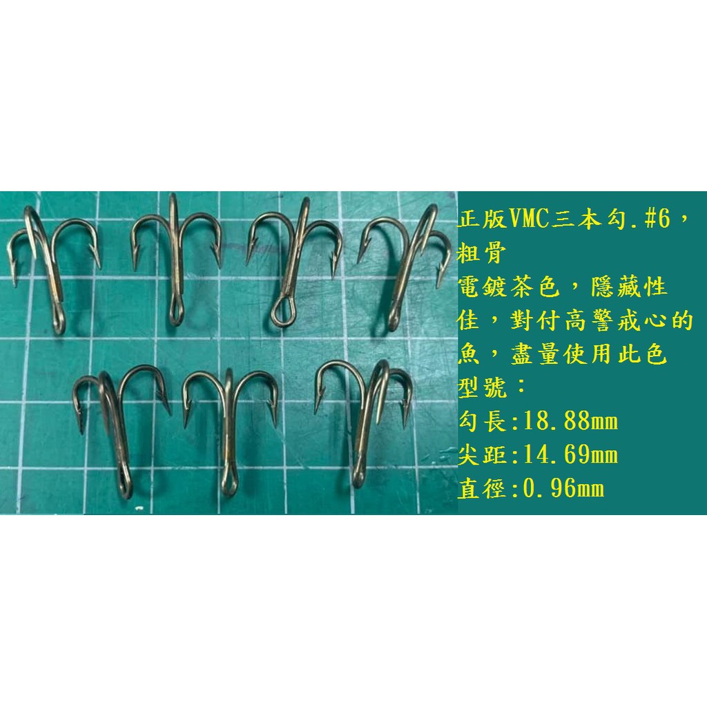 3 三本勾零售 6正版vmc三本勾 粗骨電鍍茶色 隱藏性佳 對付高警戒心的魚 盡量使用此色 蝦皮購物
