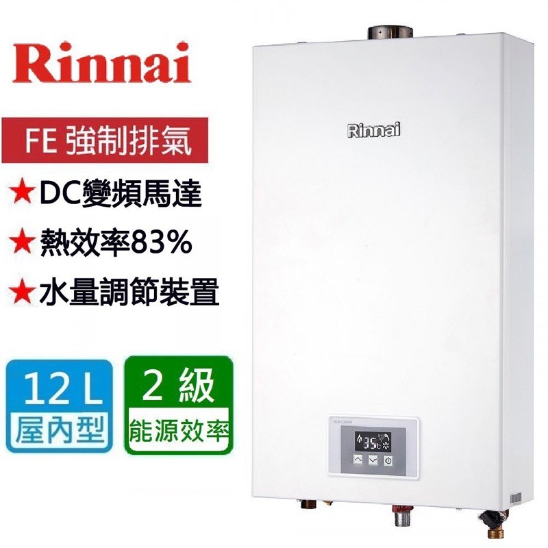 /來電享優惠含基本安裝/林內 RUA-1200WF 強制排氣 12L 熱水器 DC變頻馬達#9500