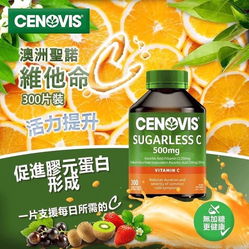 現貨 澳洲 CENOVIS 聖諾無糖維他命C 大容量300錠裝【33558】