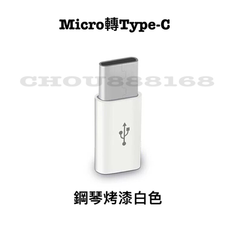 Micro轉type-c轉接頭 SONY轉換頭 華爲 轉接頭 SONY華為手機轉接頭/小米高配適用/可充MacBook