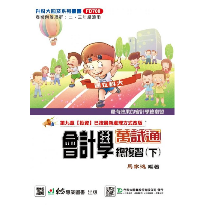 會計學萬事通總複習（下）－最新版－升科大四技【金石堂、博客來熱銷】