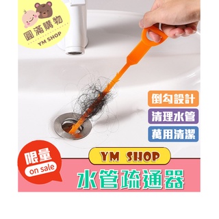 水管疏通器 水槽疏通器 水管疏通勾 毛髮疏通器 水槽防堵清潔鉤 水槽清潔勾 萬用清潔棒 浴室 廚房