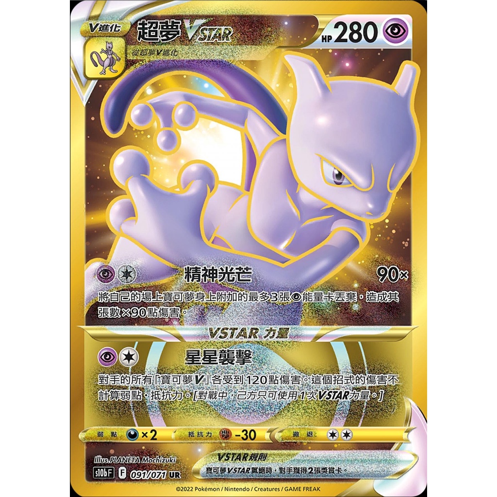 s10b 091 超夢vstar ptcg的價格推薦 - 2025年9月 | 比價比個夠BigGo