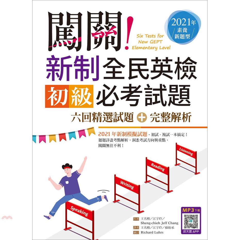 闖關！新制全民英檢初級必考試題：六回精選試題+完整解析【2021年素養新題型】（16K+寂天雲隨身聽APP）【金石堂、博客來熱銷】