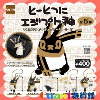∮Quant雜貨舖∮┌日本扭蛋┐SO-TA TO-TOTSUNI埃及神公仔吊飾 全5款 埃及神 現貨 扭蛋
