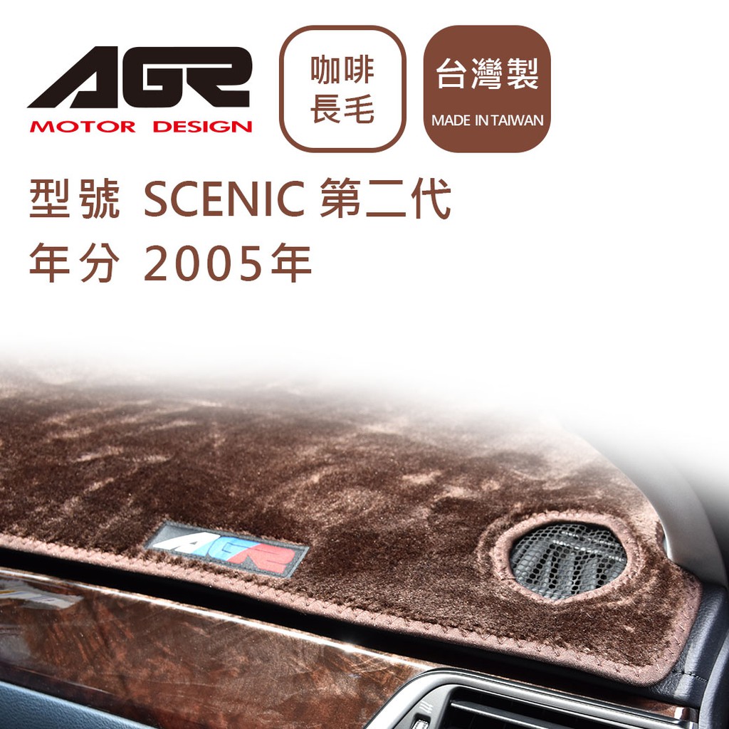 【AGR】儀表板避光墊SCENIC 第二代 2005年 Renault雷諾適用 長毛咖啡
