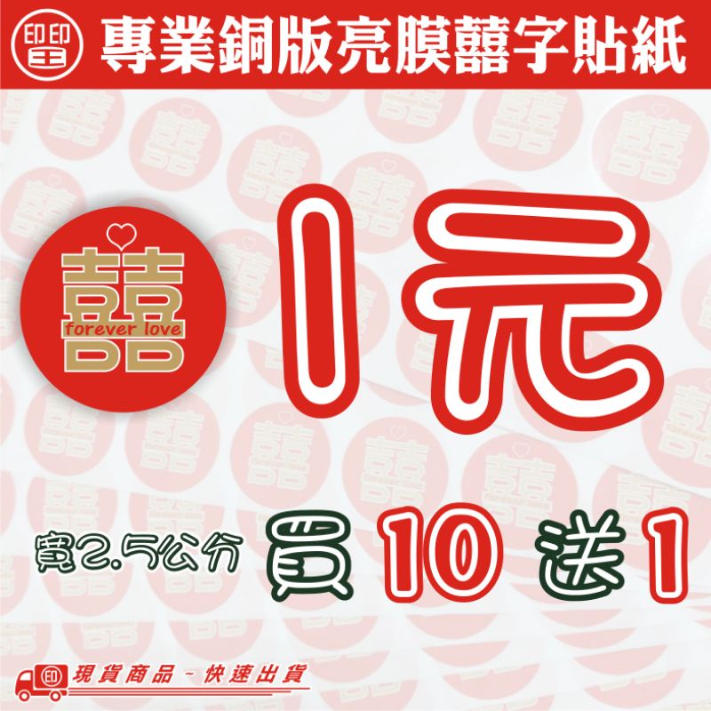 印印王  囍  貼紙~專業銅版材質/抗刮《現貨商品》台灣製造不是簡體字喔!