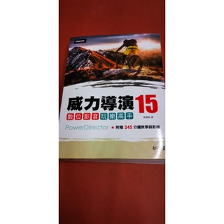 威力導演 （15) 數位影音玩樂高手 附光碟(二手 九成新 品項很好 ，內文無著註記，書況如附圖