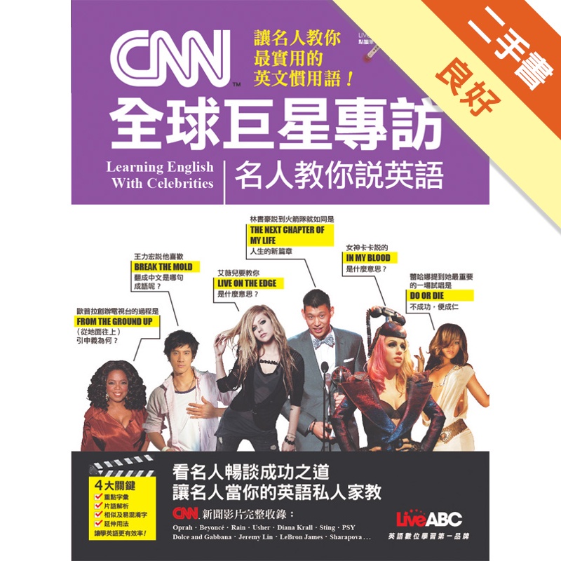 CNN全球巨星專訪：名人教你說英語（點讀擴編版）