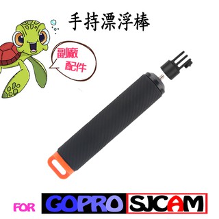運動攝影機 配件 GOPRO SJCAM 副廠配件 漂浮手把 1/4螺絲