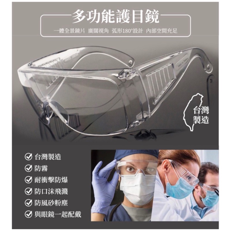 台灣製造SGS認證👍防飛沫護目鏡（戴眼鏡也能戴）