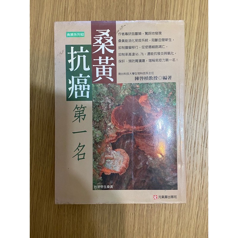 桑黃抗癌第一名 之書