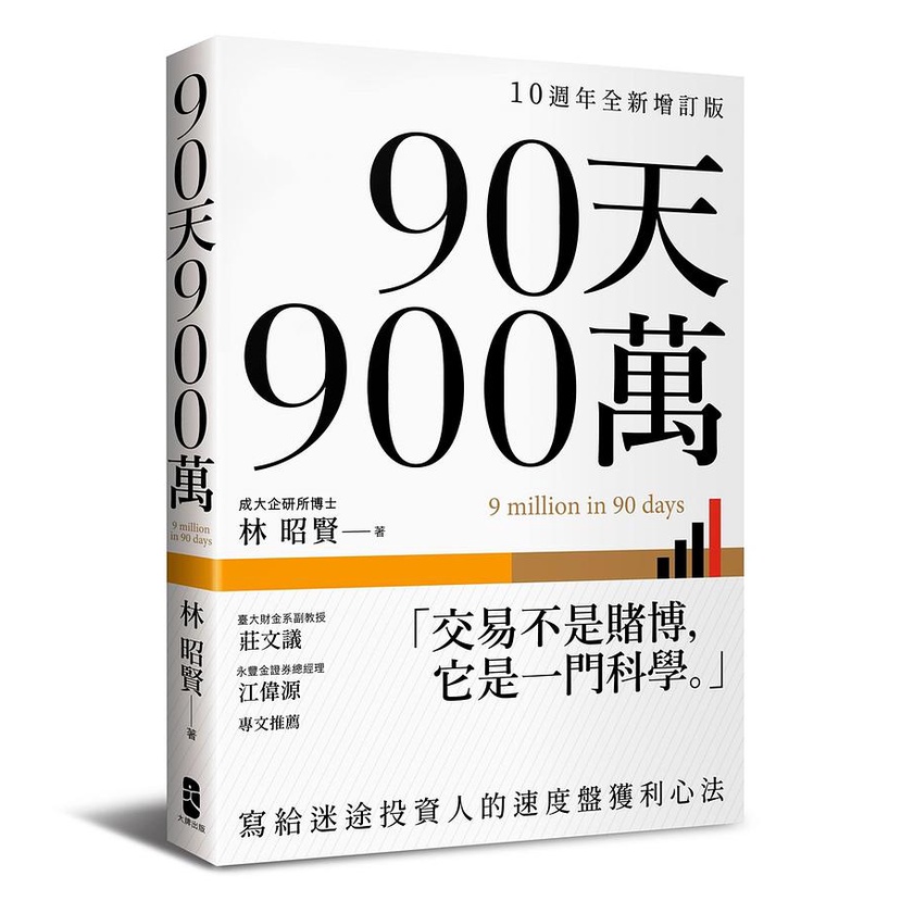 90天900萬: 寫給迷途投資人的速度盤獲利心法 (10週年全新增訂版) / 林昭賢   eslite誠品
