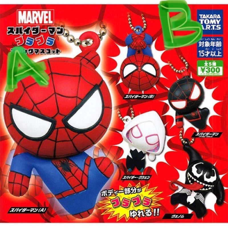 ［Marvel] 蜘蛛人 扭蛋 轉蛋 吊飾