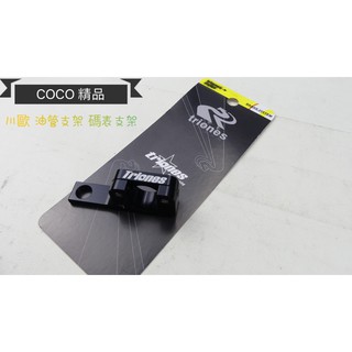 COCO機車精品 川歐力士 碼錶線支架 油管支架 廢油管支架 勁戰系列 四代 五代 BWS GTR 雷霆 黑 左邊