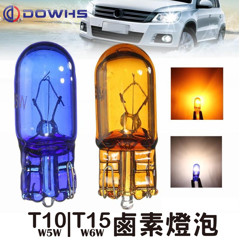 【數位光電】T10 T15 W5W W6W T5 鹵素燈泡 小燈 倒車燈 方向燈 白光 暖白光 琥珀黃 紅光