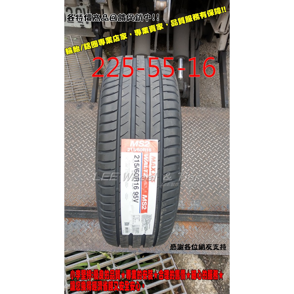 桃園 小李輪胎 Maxxis 瑪吉斯 MS2 225-55-16 全新輪胎 各規格 尺寸 特惠價 歡迎詢問詢價