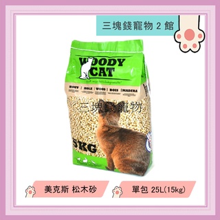 ◎三塊錢寵物2館◎WOODY CAT-美克斯松木砂、木屑砂，25L(15kg)，適用貓咪、兔子