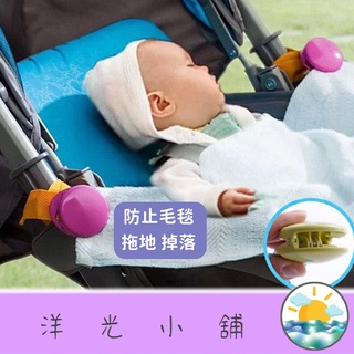 【24h臺灣出貨】多功能毛毯夾 (2入) 多功能安全釦環 毛毯夾 推車夾 防踢被夾 嬰兒車可用 包巾可用 日文版
