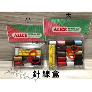 附發票🌸 針線盒 台灣製 ALICE 針 線 大 小 SK001 SK005 修補衣服 縫線