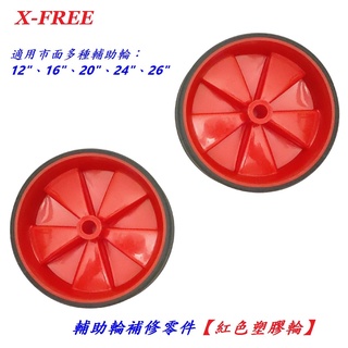 【小謙單車】X-FREE自行車輔助輪零件【紅色塑膠輪】一組兩入 童車腳踏車12" 16" 20" 24" 26"都可用