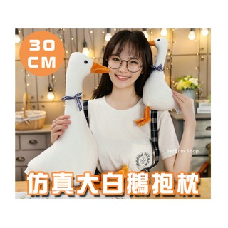 【當日出貨】30cm 可愛大白鵝 絨毛玩偶 床上睡覺 抱枕公仔 娃娃 生日禮物 交換 聖誕節 安撫 鴨子 ins D13