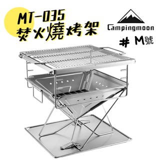 MT-035 焚火台 不鏽鋼烤網 燒烤爐 Campingmoon 柯曼 烤肉架 中秋烤肉 露營 戶外 烤肉爐 MT035