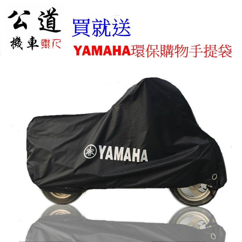 【公道的店】YAMAHA 車罩 雨罩 防塵罩 防雨罩 車衣 勁戰 SMAX XMAX FORCE R3 R6 MT T媽