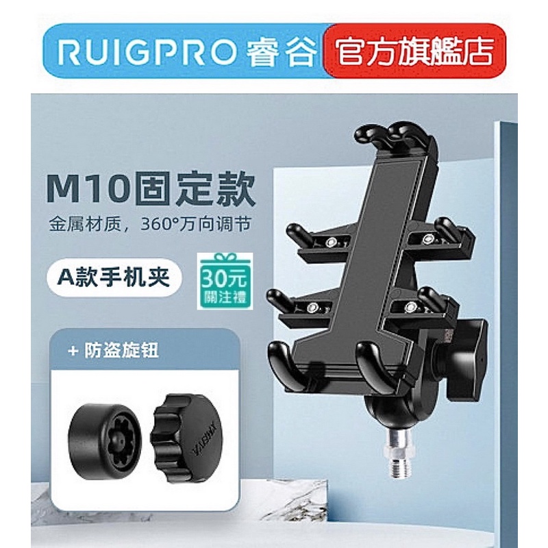 【RUIGPRO 任二件9折】睿谷 機車手機支架 M10螺絲A款  加送防盜鎖