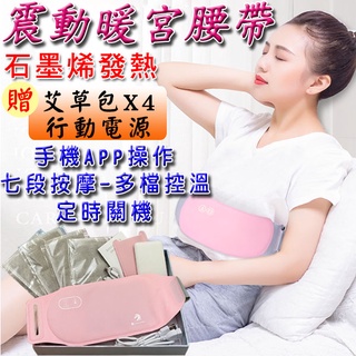 ★石墨烯暖宮腰帶 一年保固 檢驗合格 <臺灣快速出貨>公司貨有保固 贈行動電源 APP版 加熱+按摩 大姨媽神器