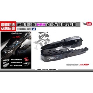 麥可倉庫機車精品【惡搞手工廠 KRV180 腳踏後移 飛旋踏板組】