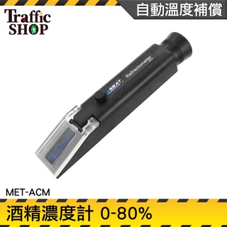 《交通裝置》酒精檢測 酒精濃度儀 酒精純度檢測儀 MET-ACM 工業酒精濃度 蒸餾酒 自動溫補 酒精比重計
