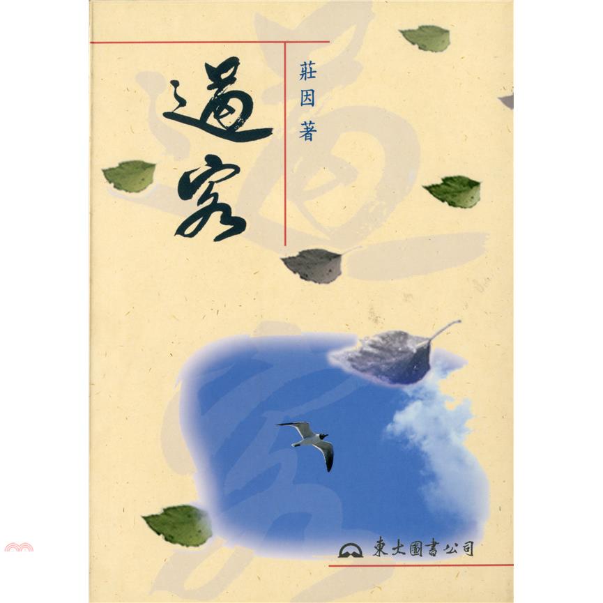 過客（平裝）